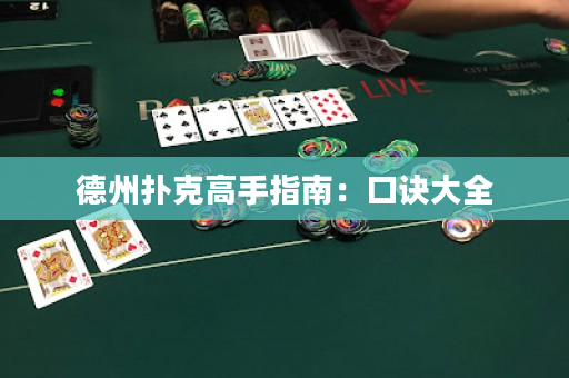 德州扑克高手指南：口诀大全