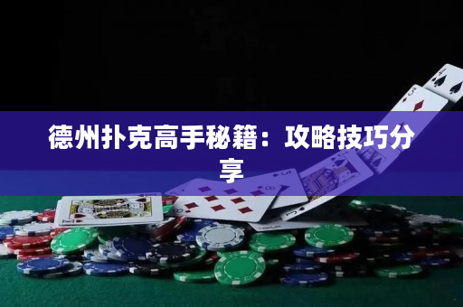 德州扑克高手秘籍：攻略技巧分享
