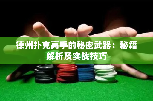 德州扑克高手的秘密武器：秘籍解析及实战技巧