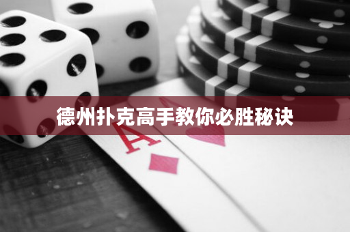 德州扑克高手教你必胜秘诀