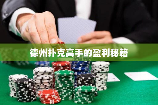德州扑克高手的盈利秘籍