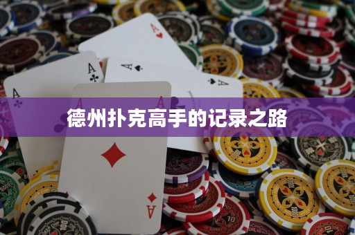 德州扑克高手的记录之路