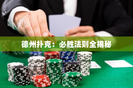 德州扑克：必胜法则全揭秘