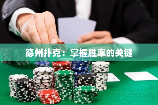 德州扑克：掌握胜率的关键