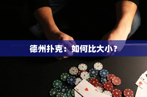 德州扑克：如何比大小？