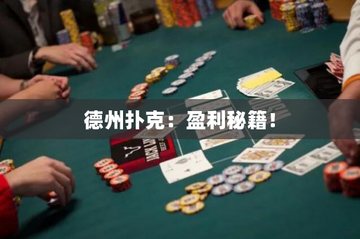 德州扑克：盈利秘籍！