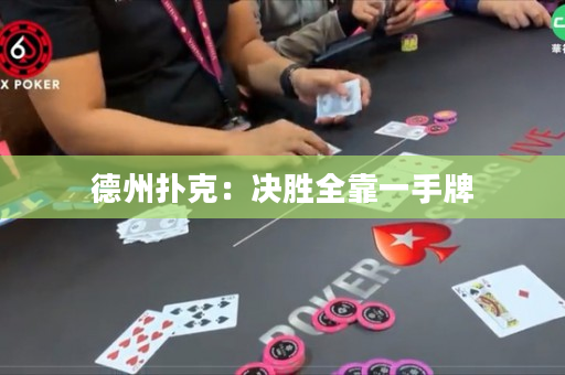 德州扑克：决胜全靠一手牌