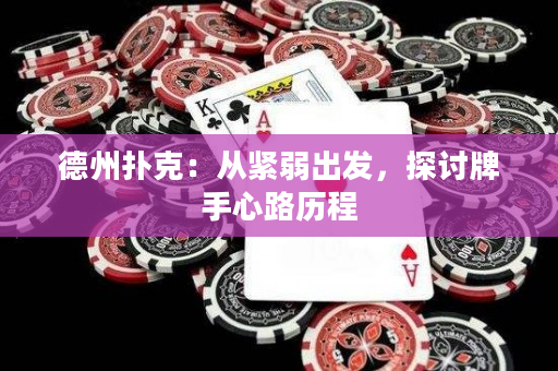 德州扑克：从紧弱出发，探讨牌手心路历程