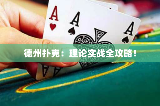 德州扑克：理论实战全攻略！