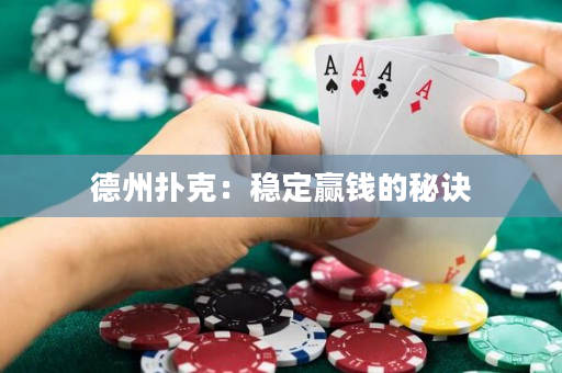 德州扑克：稳定赢钱的秘诀