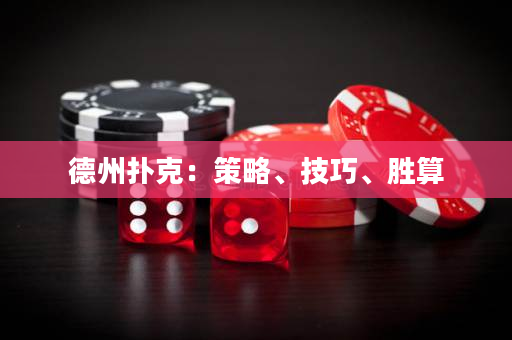 德州扑克：策略、技巧、胜算