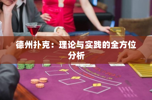 德州扑克：理论与实践的全方位分析