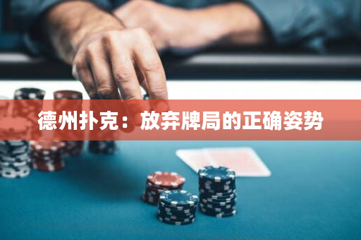 德州扑克：放弃牌局的正确姿势