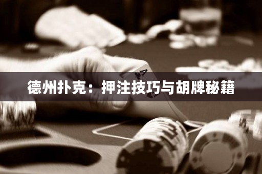 德州扑克：押注技巧与胡牌秘籍