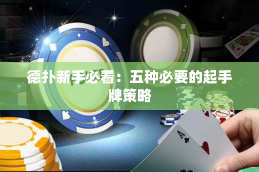 德扑新手必看：五种必要的起手牌策略
