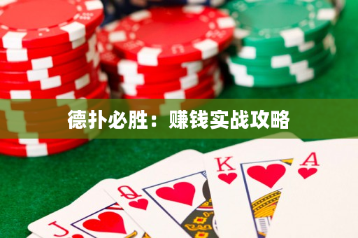 德扑必胜：赚钱实战攻略