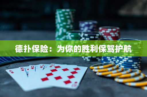 德扑保险：为你的胜利保驾护航