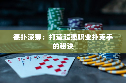 德扑深筹：打造超强职业扑克手的秘诀