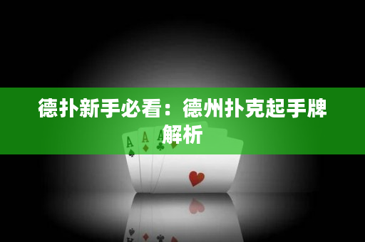 德扑新手必看：德州扑克起手牌解析