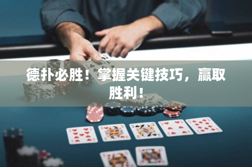 德扑必胜！掌握关键技巧，赢取胜利！