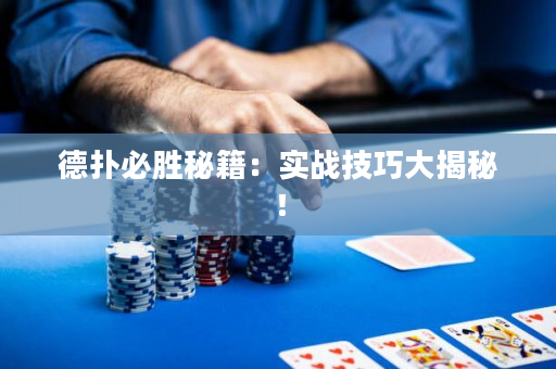德扑必胜秘籍：实战技巧大揭秘！