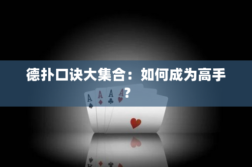 德扑口诀大集合：如何成为高手？