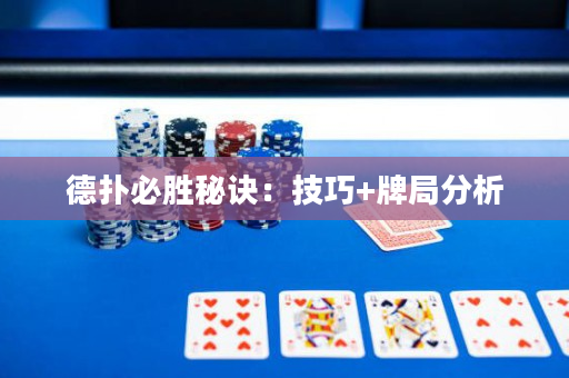 德扑必胜秘诀：技巧+牌局分析
