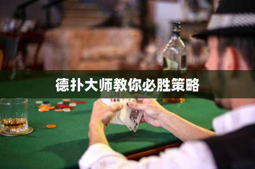 德扑大师教你必胜策略