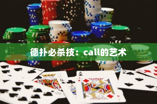 德扑必杀技：call的艺术