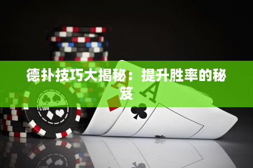德扑技巧大揭秘：提升胜率的秘笈