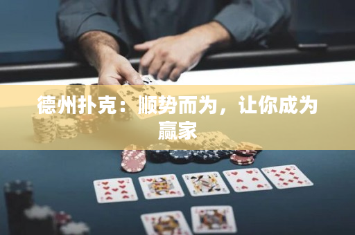 德州扑克：顺势而为，让你成为赢家