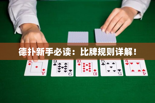 德扑新手必读：比牌规则详解！