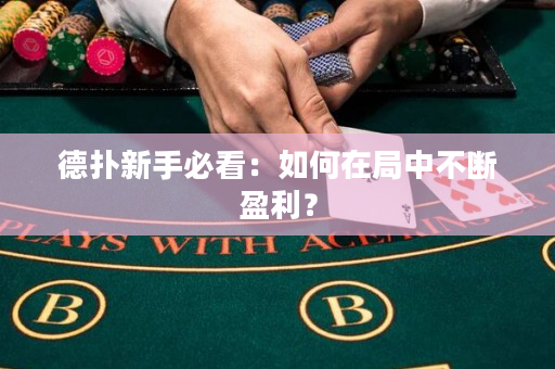 德扑新手必看：如何在局中不断盈利？