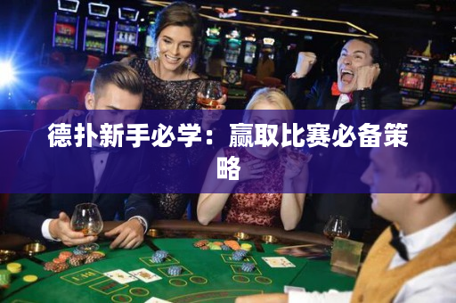 德扑新手必学：赢取比赛必备策略