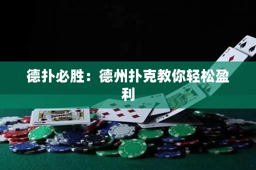 德扑必胜：德州扑克教你轻松盈利