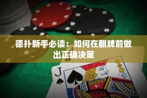 德扑新手必读：如何在翻牌前做出正确决策