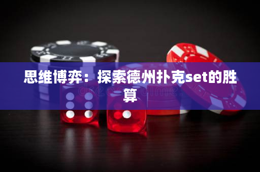 思维博弈：探索德州扑克set的胜算