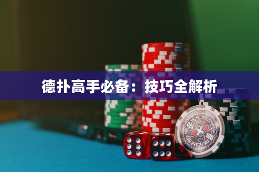德扑高手必备：技巧全解析