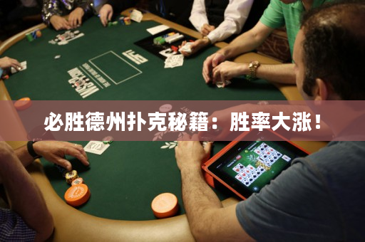 必胜德州扑克秘籍：胜率大涨！