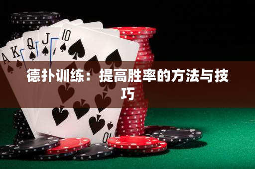 德扑训练：提高胜率的方法与技巧