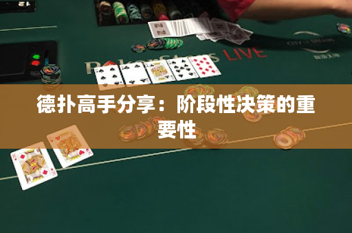 德扑高手分享：阶段性决策的重要性