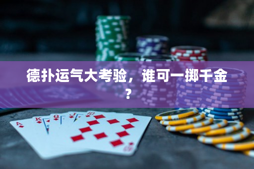 德扑运气大考验，谁可一掷千金？