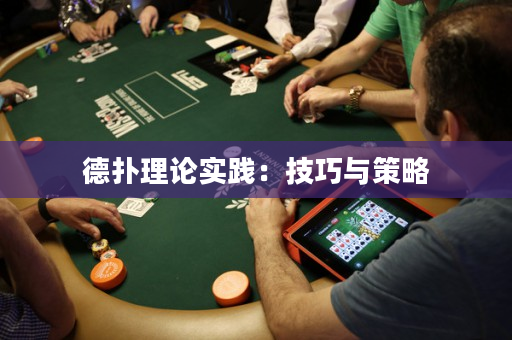 德扑理论实践：技巧与策略