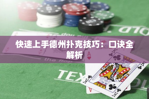 快速上手德州扑克技巧：口诀全解析