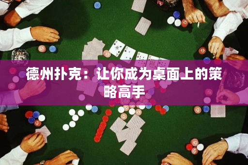 德州扑克：让你成为桌面上的策略高手
