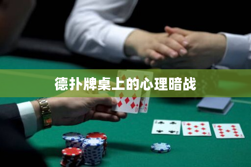 德扑牌桌上的心理暗战