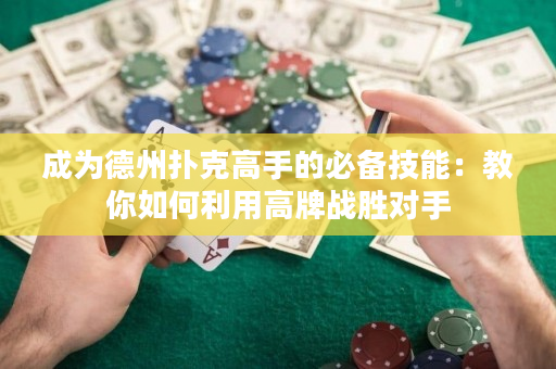 成为德州扑克高手的必备技能：教你如何利用高牌战胜对手