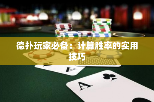 德扑玩家必备：计算胜率的实用技巧