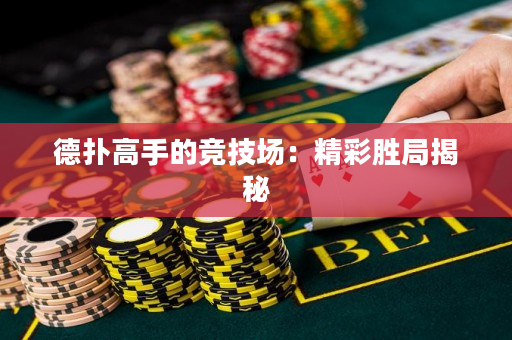 德扑高手的竞技场：精彩胜局揭秘