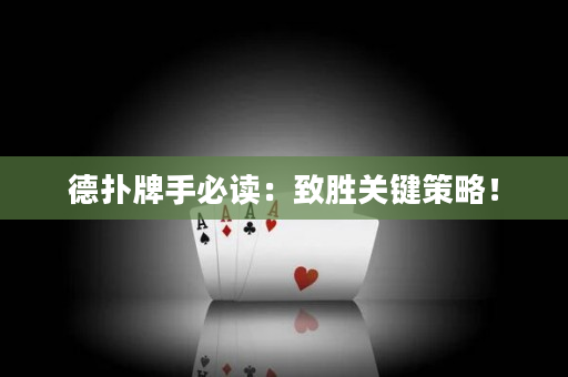 德扑牌手必读：致胜关键策略！